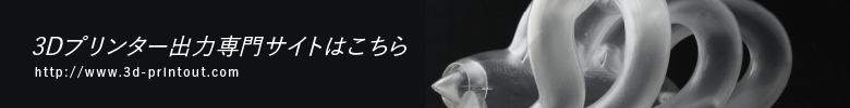 3Dプリンター出力