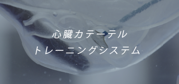 心臓カテーテルトレーニング