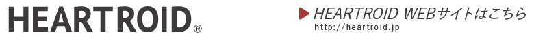 ハートロイドWEBサイトはこちら