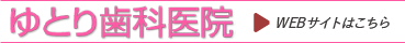 ゆとり歯科医院WEBサイト